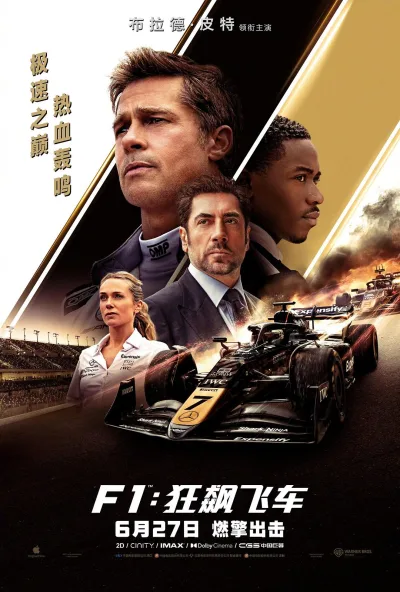 F1：狂飙飞车 (2025)