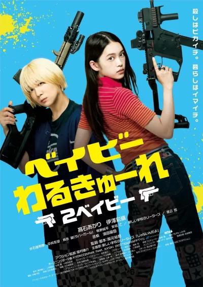 辣妹刺客2 (2023)