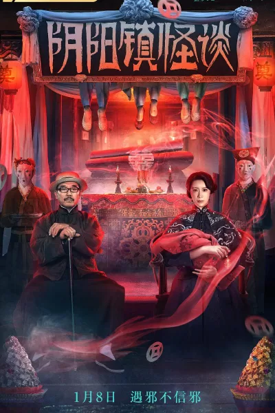 阴阳镇怪谈 (2022)
