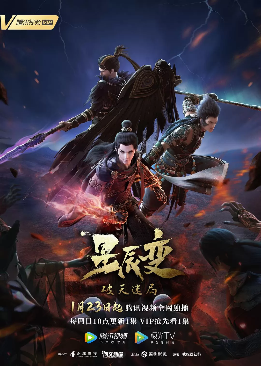 星辰变 第四季 (2022)