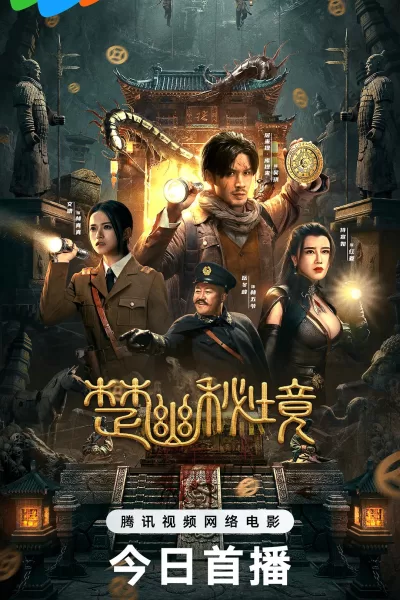 楚幽秘境 (2025)