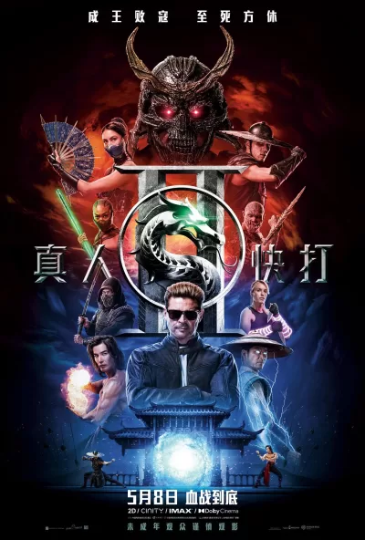 真人快打2 (2026)