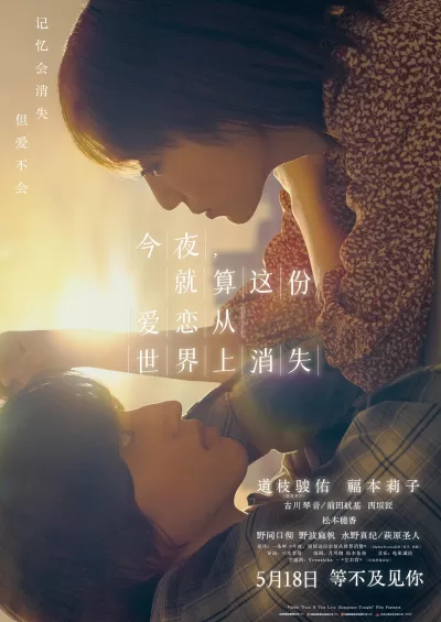 今夜，就算这份爱恋从世界上消失 (2022)