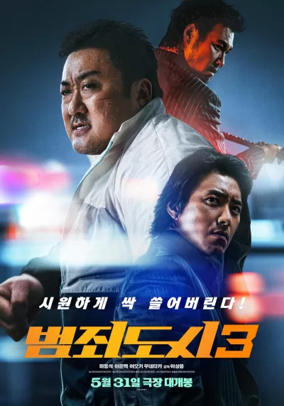 犯罪都市3 (2023)