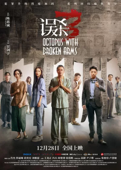 误杀3 (2024)