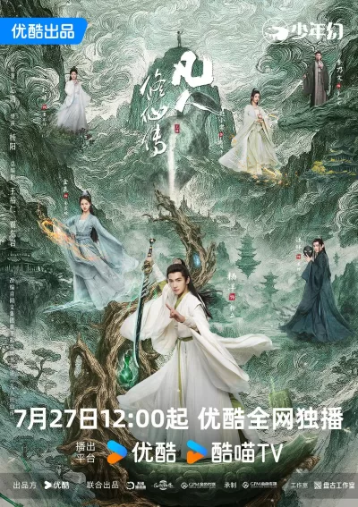 凡人修仙传 (2025)