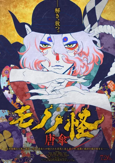 怪化猫剧场版：唐伞 (2024)