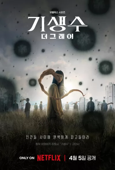 寄生兽：灰色部队 (2024)