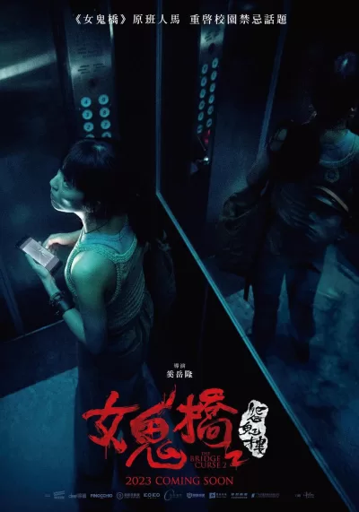 女鬼桥2：怨鬼楼 (2023)