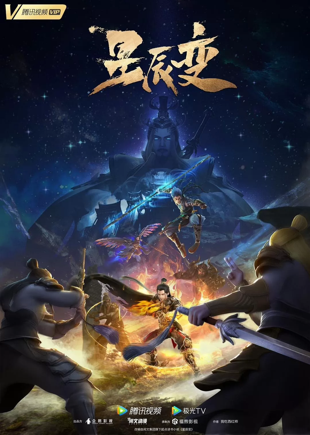 星辰变 第五季 (2022)