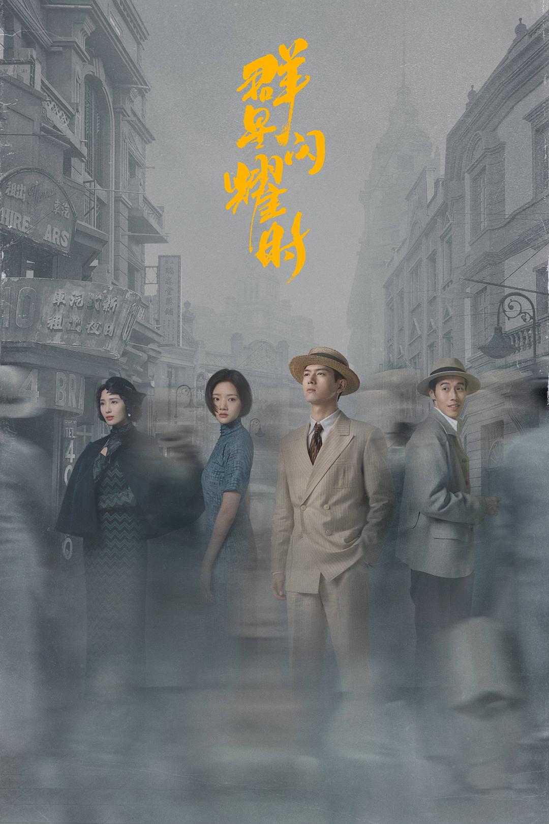 群星闪耀时 (2024)
