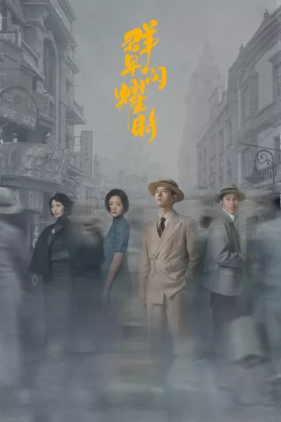 群星闪耀时 (2024)