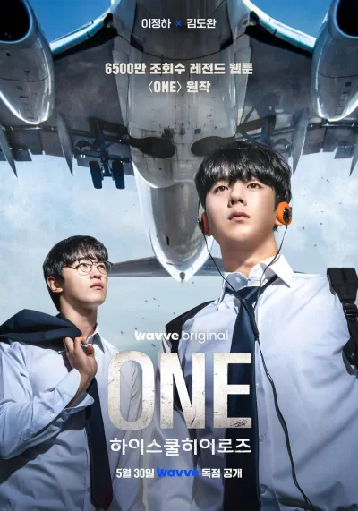 ONE：高中英雄们 (2025)