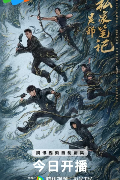 吴邪私家笔记 (2025)