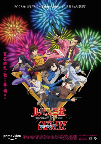 鲁邦三世VS猫眼三姐妹 (2023)