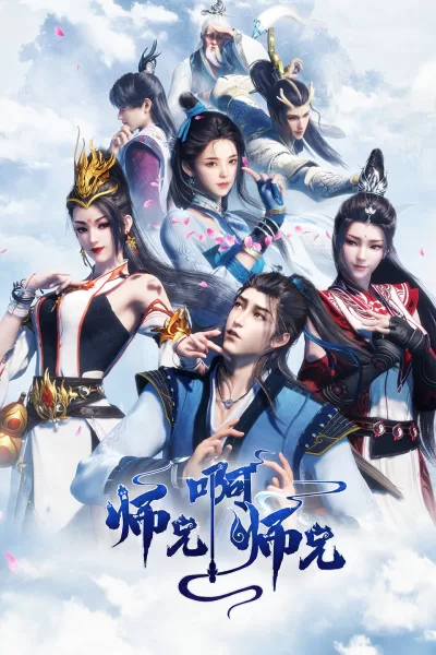 师兄啊师兄 第一季 (2023)