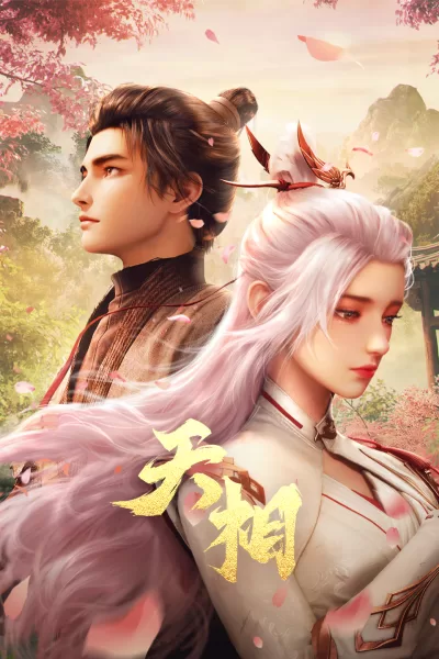 天相 (2025)