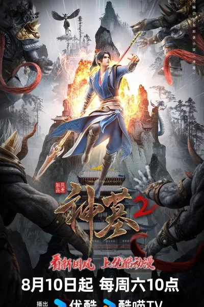 神墓 第二季 (2024)