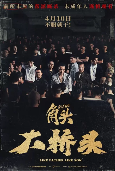 角头：大桥头 (2024)