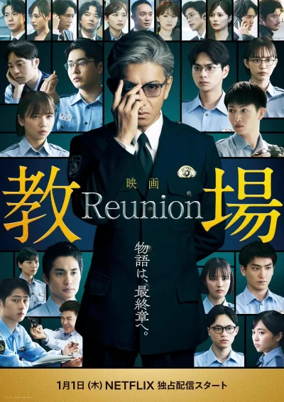 教场 Reunion (2026)