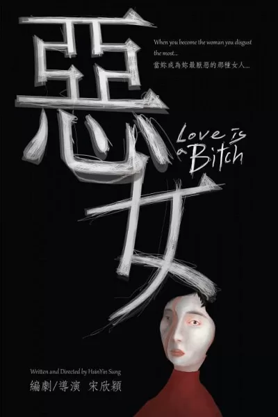 恶女 (2023)