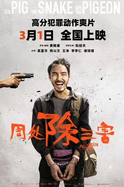 周处除三害 (2023)