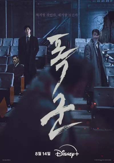 暴君 (2024)