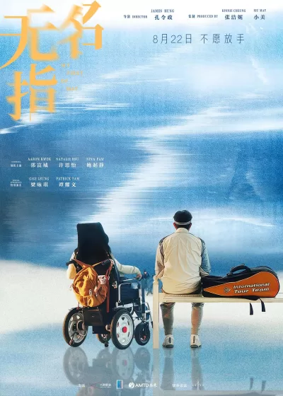 无名指 (2025)