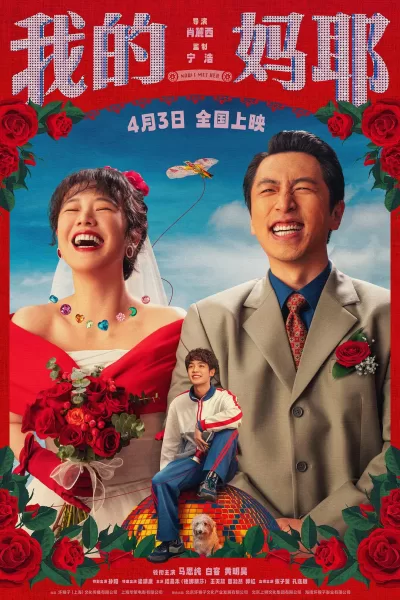我的妈耶 (2026)