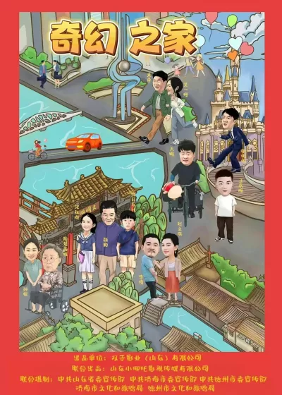 奇幻之家 (2025)