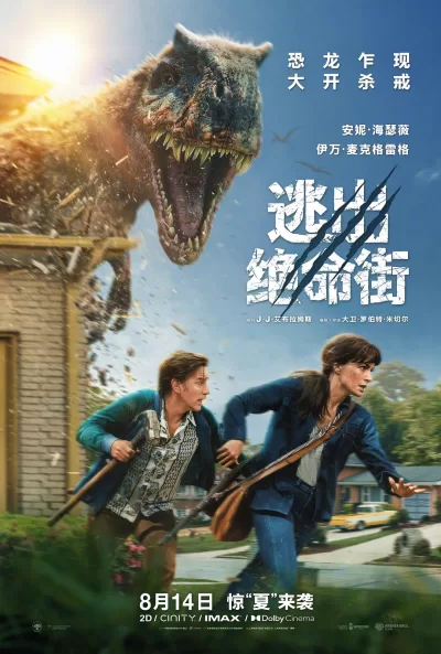 逃出绝命街 (2026)