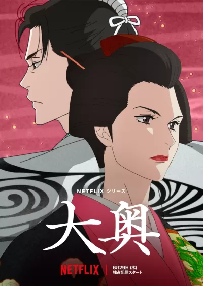 大奥 (2023)