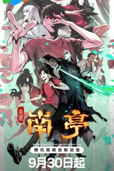 谷围南亭 (2025)