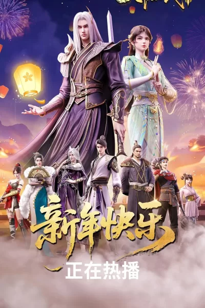 九阳武神 (2025)