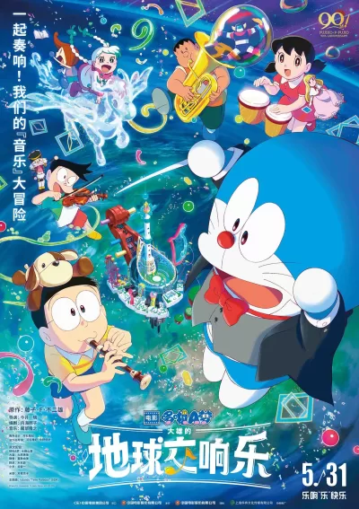 哆啦A梦：大雄的地球交响乐 (2024)