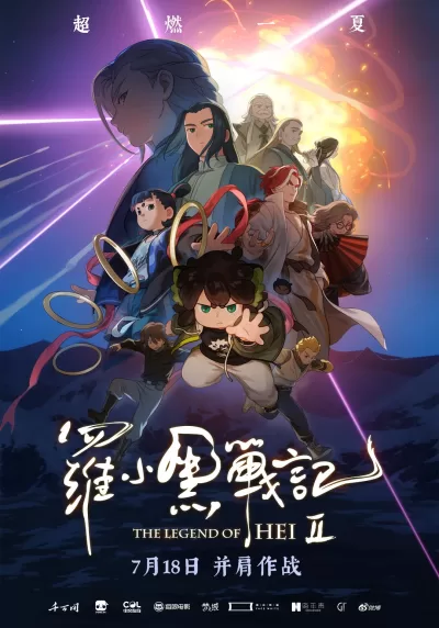 罗小黑战记2 (2025)