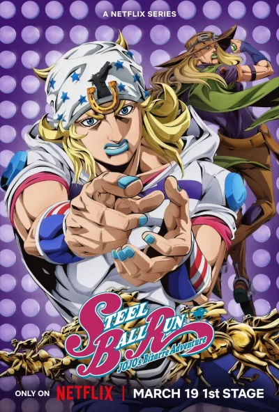 JOJO的奇妙冒险 飙马野郎 (2026)