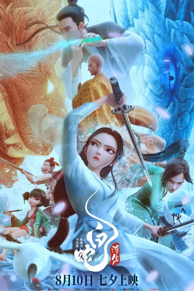 白蛇：浮生 (2024)