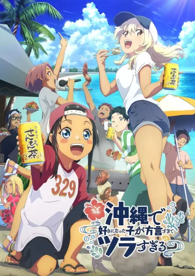 在冲绳喜欢上的女孩子方言讲太多太棘手了 (2025)