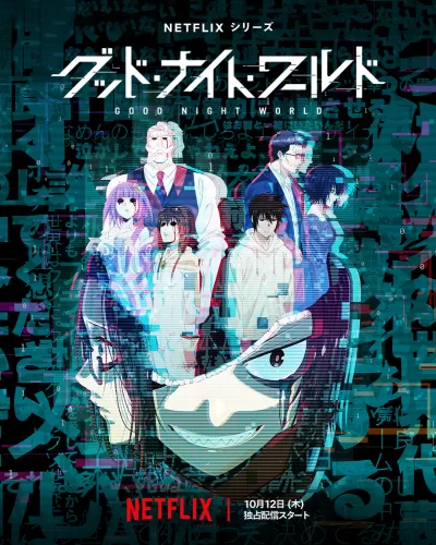 晚安世界 (2023)