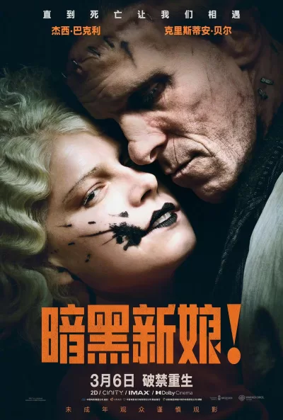 暗黑新娘！ (2026)