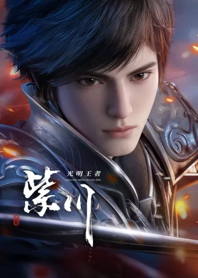 紫川 第二季 (2025)