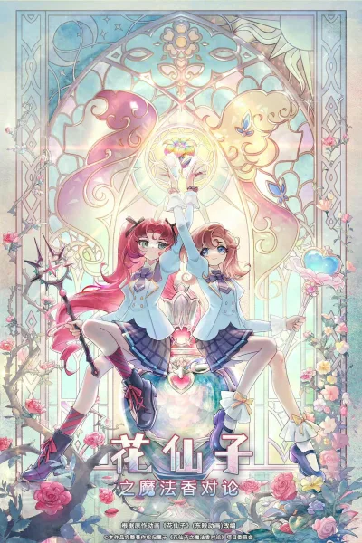 花仙子之魔法香对论 (2026)