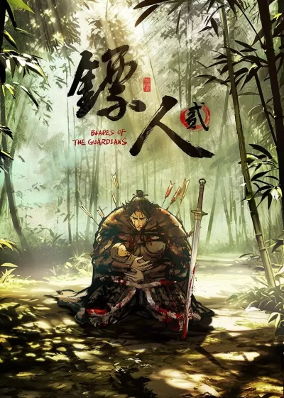 镖人 第二季 (2026)