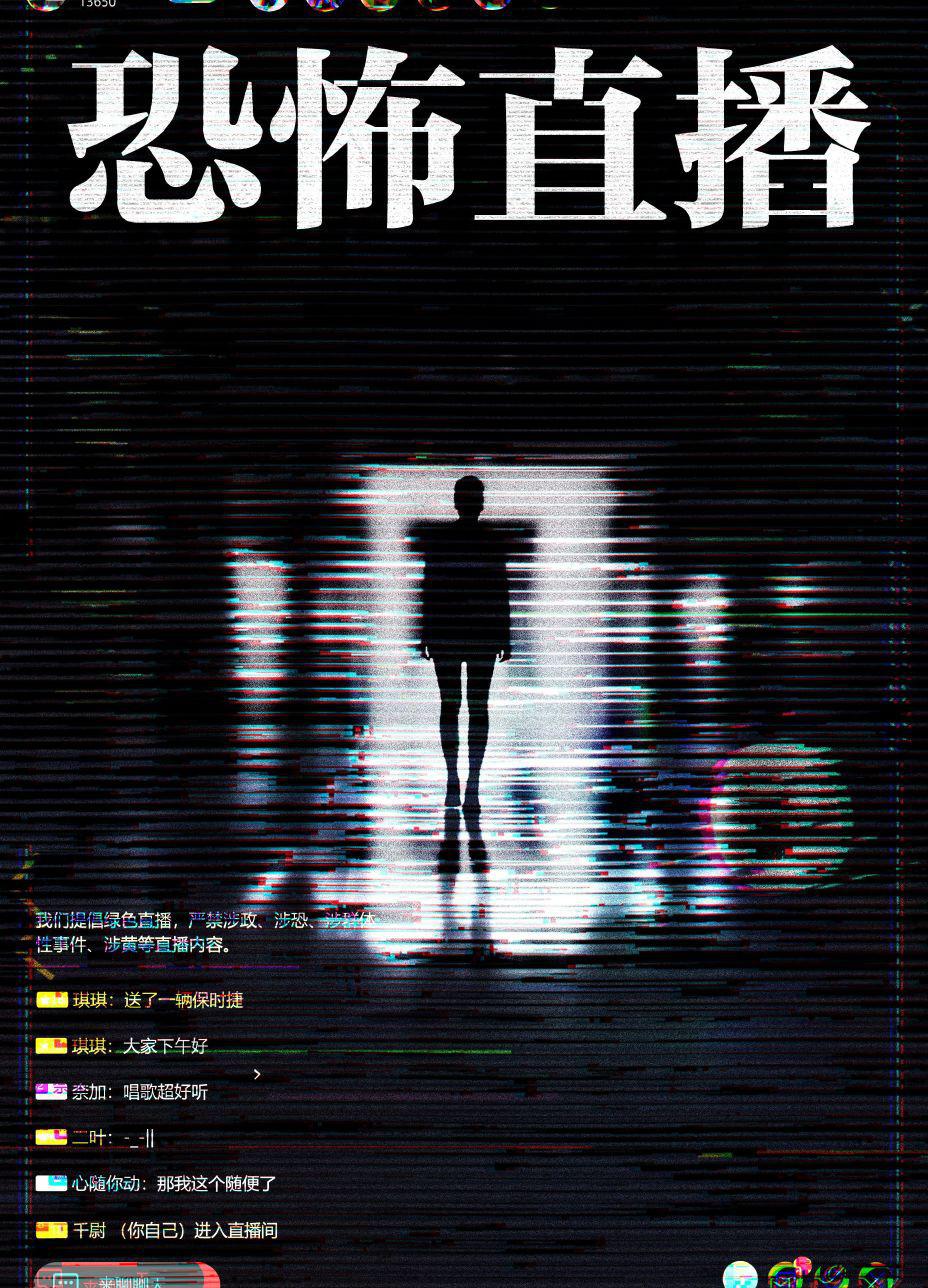 恐怖直播 (2023)