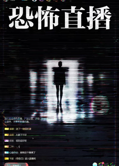 恐怖直播 (2023)