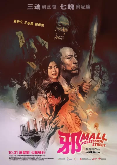 邪Mall (2024)