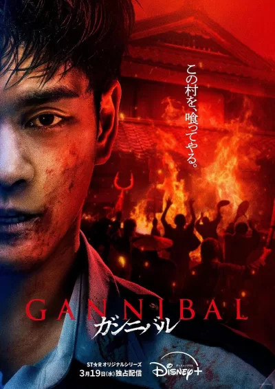 噬亡村 第二季 (2025)