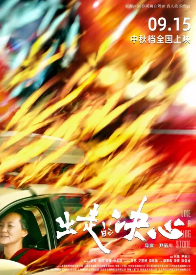 出走的决心 (2024)
