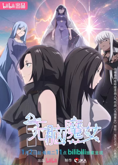 无脑魔女 第二季 (2024)